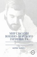 Мир глазами военно-морского гигиениста - Борис Иванович Жолус 