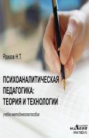 Психоаналитическая педагогика: теория и технологии - Н. Т. Рожков 