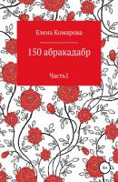 150 абракадабр - Елена Александровна Комарова 