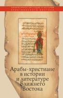 Арабы-христиане в истории и литературе Ближнего Востока - Отсутствует Литературное наследие и история Христианского Востока