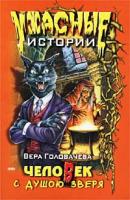Человек с душою зверя - Вера Головачёва Ужасные истории