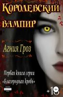 Королевский вампир - Агния Гроз 
