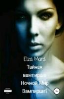 Тайная вампирша - Elza Mars 
