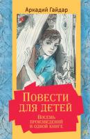 Повести для детей. Восемь произведений в одной книге - Аркадий Гайдар Золотая классика – детям!