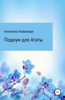 Подиум для Агаты - Ангелина Андреевна Новикова 