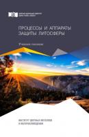 Процессы и аппараты защиты литосферы - Татьяна Стрекалова 