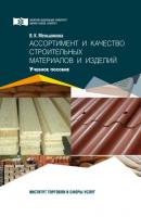 Ассортимент и качество строительных материалов и изделий - В. К. Меньшикова 