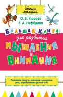 Большая книга для развития мышления и внимания - О. В. Узорова Школа малыша