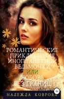 Романтические приключения инопланетной ведьмочки или любовь без границ - Надежда Коврова 