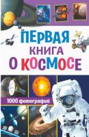 Первая книга о космосе. 1000 фотографий - В. В. Ликсо Обо всем на свете в 1000 фотографий