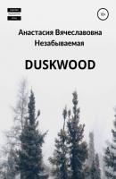 Duskwood - Анастасия Вячеславовна Незабываемая 