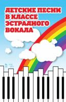 Детские песни в классе эстрадного вокала - Т. К. Овчинникова 