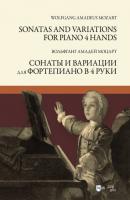 Сонаты и вариации для фортепиано в 4 руки. Sonatas and Variations for piano 4 hands - В. А. Моцарт 