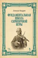 Фундаментальная школа скрипичной игры - Л. Моцарт 