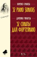 32 сонаты для фортепиано - Д. Чимароза 