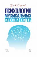 Психология музыкальных способностей - Б. М. Теплов 