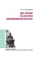 Две лекции по истории современной литературе - Николай Богомолов 