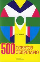500 советов секретарю - Ольга Анатольевна Энговатова 