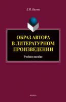Образ автора в литературном произведении - Е. И. Орлова 