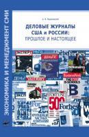 Деловые журналы США и России: прошлое и настоящее - А. В. Вырковский Экономика и менеджмент СМИ