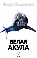 Белая акула - Влада Ольховская Знак Близнецов