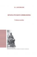 Печать русского символизма - Н. А. Богомолов 