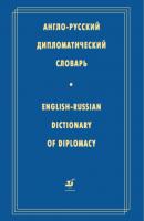 Англо-русский дипломатический словарь - Коллектив авторов 
