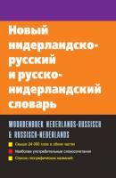 Новый нидерландско-русский и русско-нидерландский словарь - С. А. Миронов 