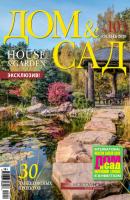 Дом и сад №02 (103) / 2020 - Группа авторов Журнал «Дом и сад» 2020