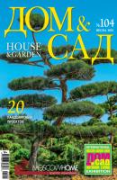 Дом и сад №01 (104) / 2021 - Группа авторов Журнал «Дом и сад» 2021