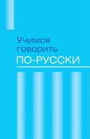 Учимся говорить по-русски. Проблемы современного языка в электронных СМИ - Сборник 