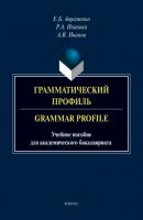 Грамматический профиль / Grammar Profile - Андрей Иванов 