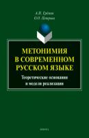 Метонимия в современном русском языке. Теоретические основания и модели реализации - А. Н. Ерёмин 
