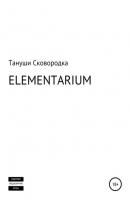 ELEMENTARIUM - Тануши Сковородка 