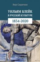 Уильям Блейк в русской культуре (1834–2020) - Вера Сердечная 