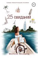 25 свиданий - Марина Михайловна Маклауд 