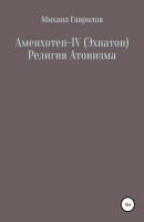 Аменхотеп IV (Эхнатон) Религия Атонизма - Михаил Гаврилов 