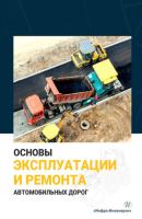 Основы эксплуатации и ремонта автомобильных дорог - Коллектив авторов 