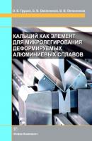 Кальций как элемент для микролегирования деформируемых алюминиевых сплавов - В. В. Овчинников 