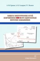 Защита электрических сетей напряжением 380 В при однофазных коротких замыканиях - А. И. Сидоров 