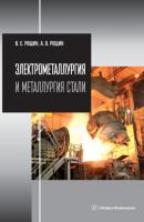 Электрометаллургия и металлургия стали - Василий Ефимович Рощин 