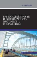 Грузоподъёмность и долговечность мостовых сооружений - А. И. Васильев 