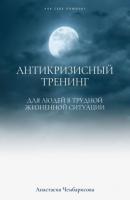 Антикризисный Тренинг - Анастасия Чембарисова 