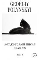 Кот, который писал романы - Георгий Александрович Полынский 