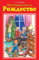 Моя первая книга о Рождестве - Г. П. Шалаева 