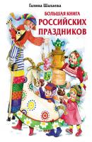 Большая книга российских праздников - Г. П. Шалаева 