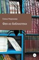 Фея из библиотеки - Елена Алексеевна Миронова 