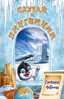 Случай в Пингвинии - Светлана Фадеева Яркое детство