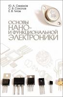Основы нано- и функциональной электроники - С. В. Соколов 