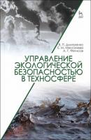 Управление экологической безопасностью в техносфере - В. П. Дмитренко 